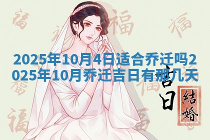 2025年6月18日适合议婚吗,订婚吉日查询