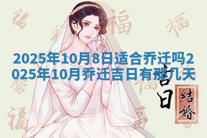 2025年6月18日适合议婚吗,订婚吉日查询