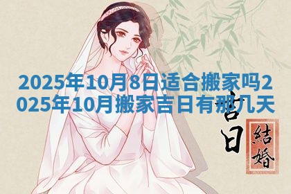 2026年3月份适合搬家的日子