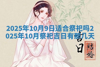 2025年6月18日适合议婚吗,订婚吉日查询