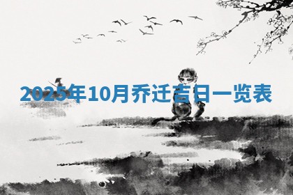 2025年10月24日打麻将财神吉位专业分析