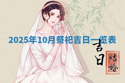 2025年6月18日适合议婚吗,订婚吉日查询