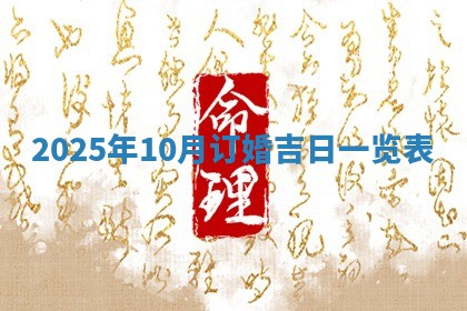 2025年6月18日适合议婚吗,订婚吉日查询