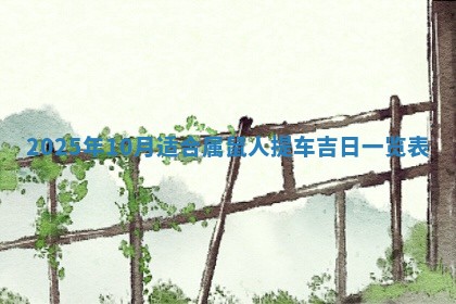 2025年6月18日适合议婚吗,订婚吉日查询