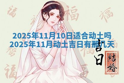 2025年6月18日适合议婚吗,订婚吉日查询