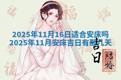 2026年3月结婚黄历择吉