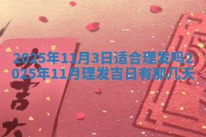 2025年10月25日求财打麻将方向
