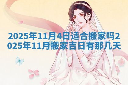 2025年6月18日适合议婚吗,订婚吉日查询
