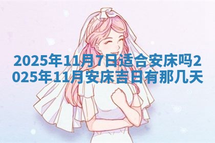 2025年6月18日适合议婚吗,订婚吉日查询