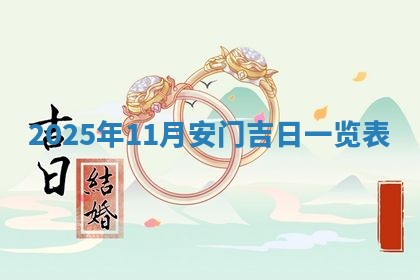 2025年6月18日适合议婚吗,订婚吉日查询