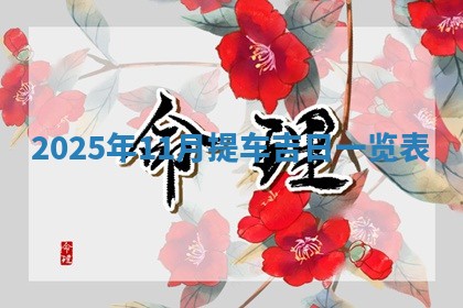 2025年6月18日适合议婚吗,订婚吉日查询