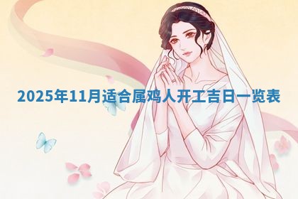 2025年6月18日适合议婚吗,订婚吉日查询