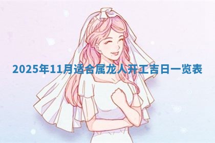 2025年6月18日适合议婚吗,订婚吉日查询