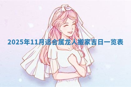 2026年3月份嫁娶良辰,哪几天是嫁娶的好日子