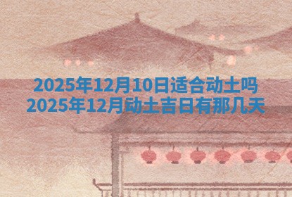 2025年6月18日适合议婚吗,订婚吉日查询