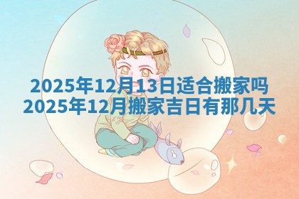 2025年10月24日打麻将财神吉位专业分析
