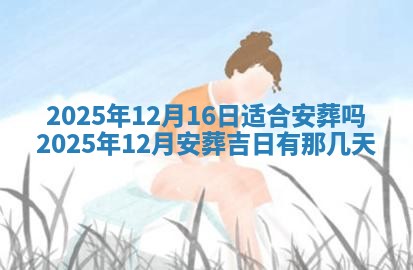 2025年6月18日适合议婚吗,订婚吉日查询