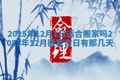 2026年3月份适合搬家的日子
