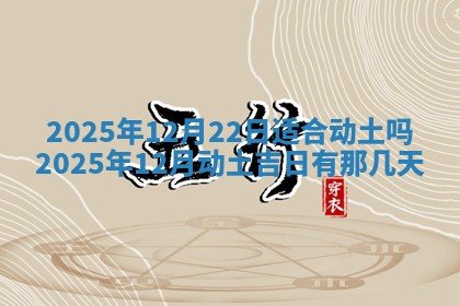 2025年6月18日适合议婚吗,订婚吉日查询