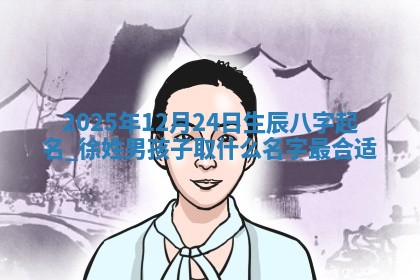 如何给2026年01月18日出生的黎姓男宝宝起个好名字？专业分析与建议