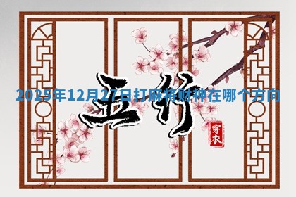 2025年12月27日打麻将财神在哪个方向