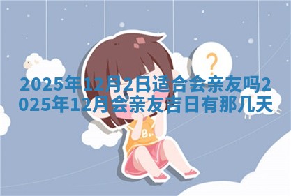 2026年3月结婚黄历择吉