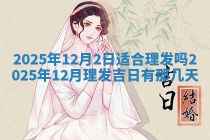 2025年6月18日适合议婚吗,订婚吉日查询