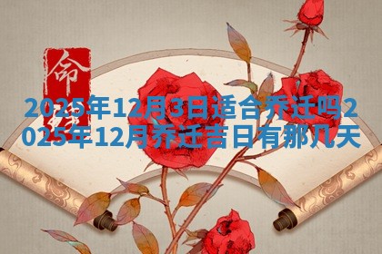 2025年6月18日适合议婚吗,订婚吉日查询