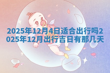 2026年3月适合装门的日子，安门的吉日