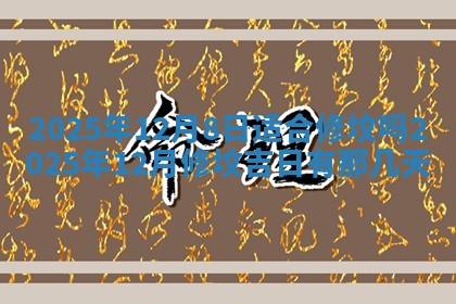 2026年3月适合装门的日子，安门的吉日