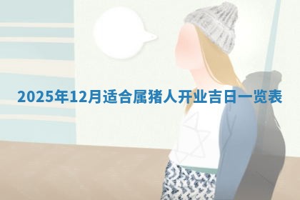 龚姓2026/01/15出生女宝宝起名全攻略：名字推荐与禁忌字分析