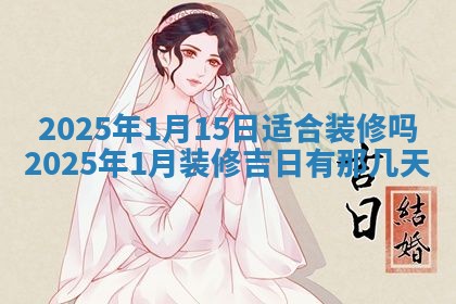 2026年3月适合装门的日子，安门的吉日