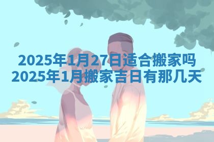 2026年3月份适合搬家的日子