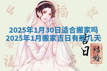 2026年3月份适合搬家的日子