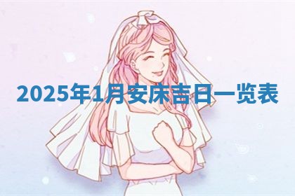 2025年10月26日老黄历财神方向
