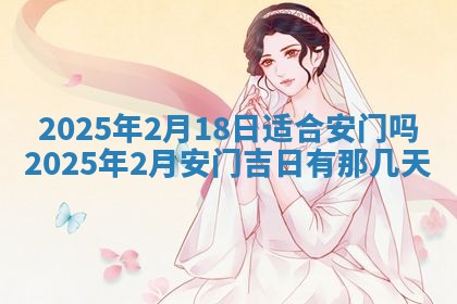 2025年6月18日适合议婚吗,订婚吉日查询
