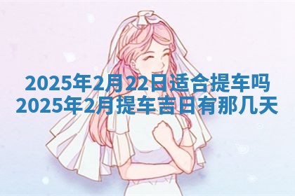 2025年6月18日适合议婚吗,订婚吉日查询