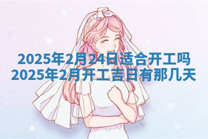 2025年6月18日适合议婚吗,订婚吉日查询