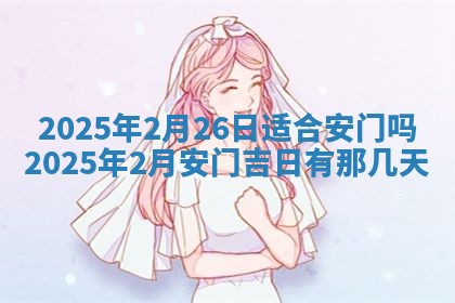 2025年6月18日适合议婚吗,订婚吉日查询
