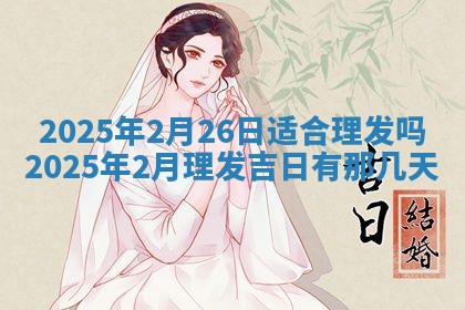 2025年6月18日适合议婚吗,订婚吉日查询