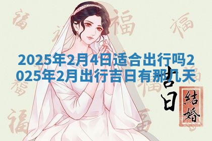 2025年6月18日适合议婚吗,订婚吉日查询