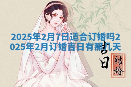 2025年6月18日适合议婚吗,订婚吉日查询
