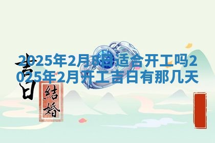 2025年6月18日适合议婚吗,订婚吉日查询