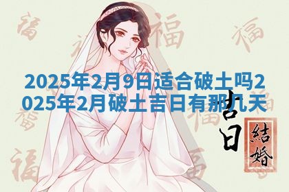 2025年6月18日适合议婚吗,订婚吉日查询