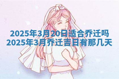 2025年6月18日适合议婚吗,订婚吉日查询