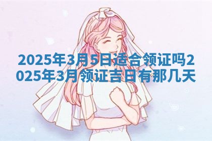 2026年3月适合装门的日子，安门的吉日