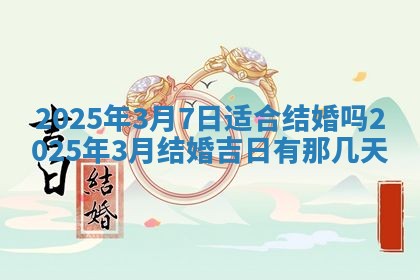 2025年6月18日适合议婚吗,订婚吉日查询