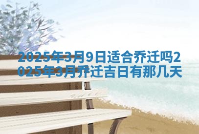 2025年6月18日适合议婚吗,订婚吉日查询