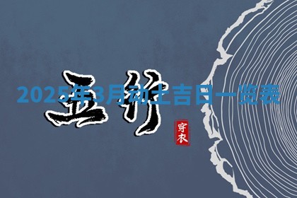 2025年6月18日适合议婚吗,订婚吉日查询
