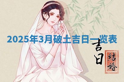2025年6月18日适合议婚吗,订婚吉日查询